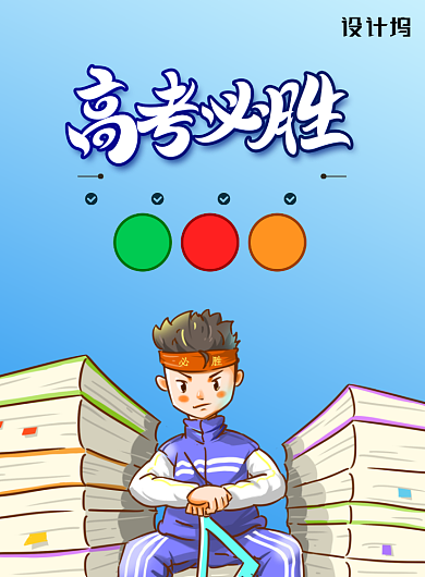 简约插画高考必胜海报背景