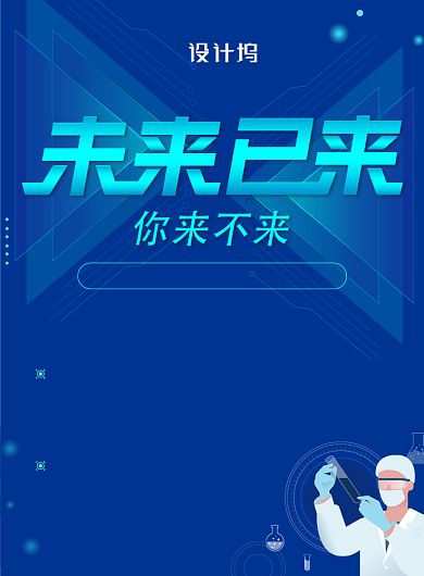 蓝色科技化工企业实验室技术员招聘海报背景