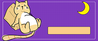 熬夜早睡公众号首图背景