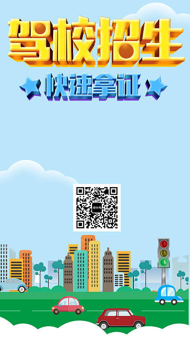驾校招生快速拿证手机海报背景