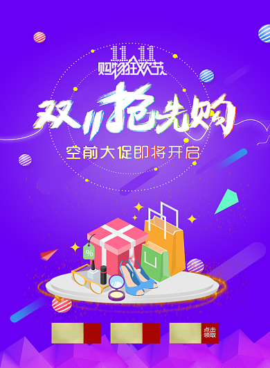 淘宝双十一抢先购宣传海报背景
