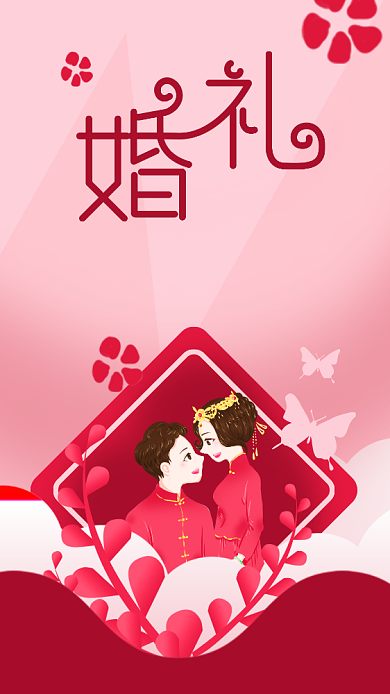 中式结婚婚礼邀请函手机海报背景