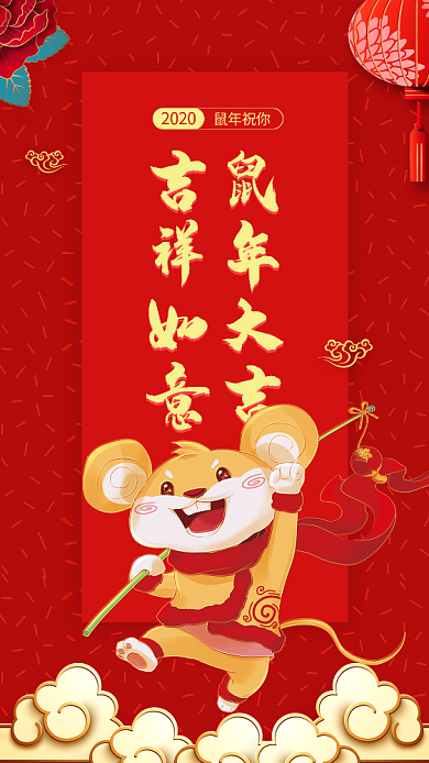 鼠年祝福手机壁纸海报背景