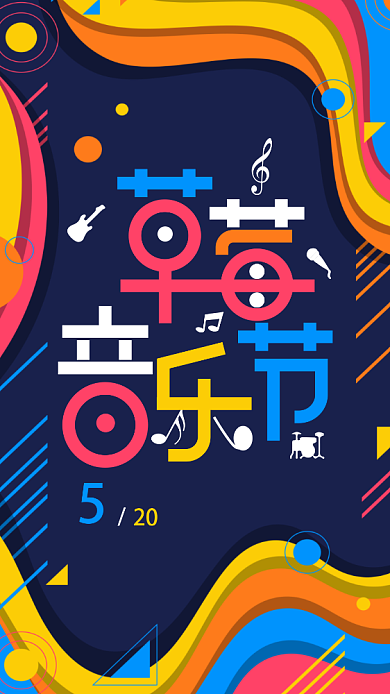 创意彩色草莓音乐节活动海报背景