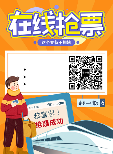 时尚风格春运抢票海报背景