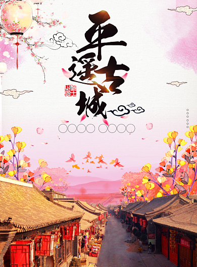 平遥古城海报背景