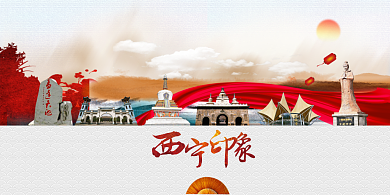 红色大气西宁印象旅游宣传展板背景