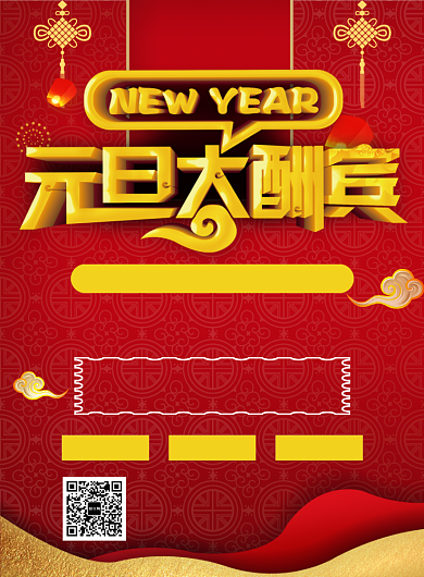 红色喜庆元旦狂欢宣传促销印刷海报背景