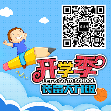 开学季装备大升级二维码背景