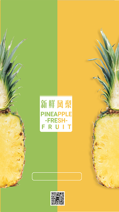 简约新鲜凤梨手机海报背景