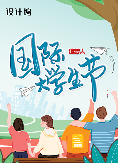 国际大学生节宣传海报背景