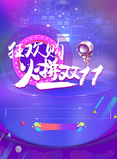 双十一促销活动海报背景