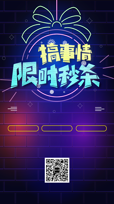 搞事情 限时抢购手机海报背景