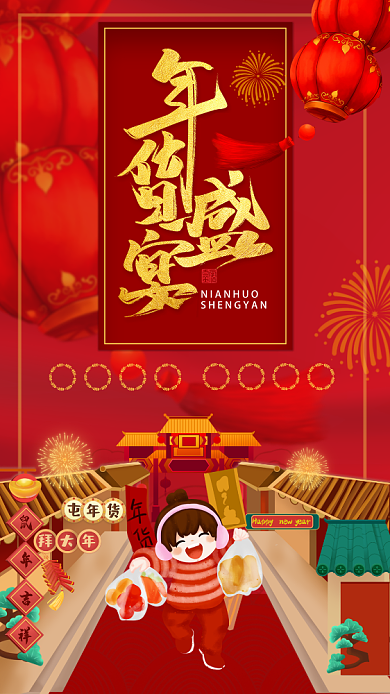 大气红色年货盛典手机海报背景