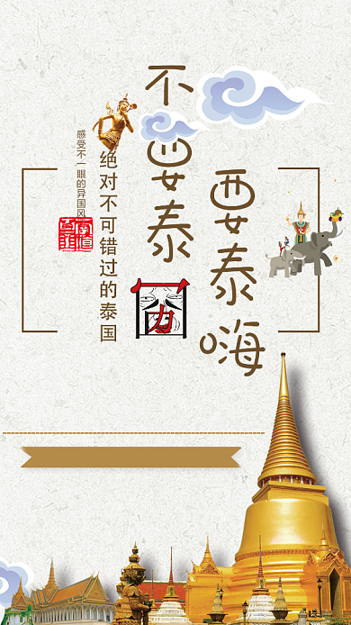 泰国旅行旅游手机海报背景