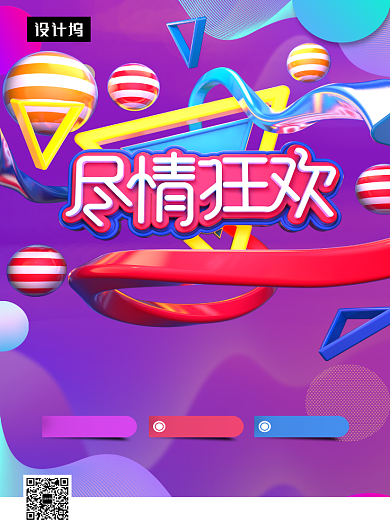 时尚C4D简约尽情狂欢购物印刷海报模板背景