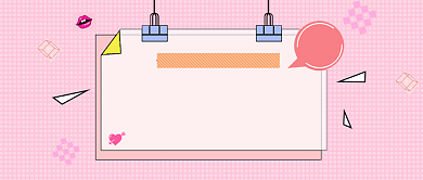 简约粉色表白公众号首图背景