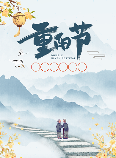 中国风水墨山水重阳节宣传广告印刷海报背景