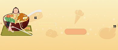 独家美食报告简约卡通美食吃货首图背景