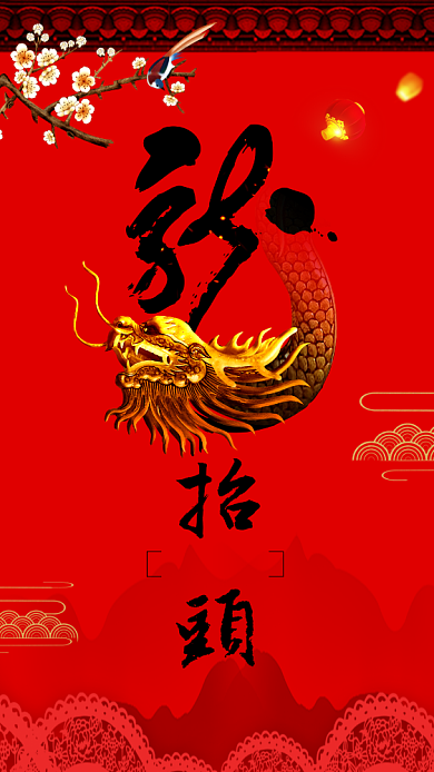 二月二龙抬头手机海报背景
