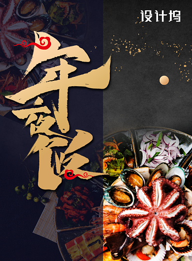 黑金高端除夕佳节海鲜年夜饭海报背景