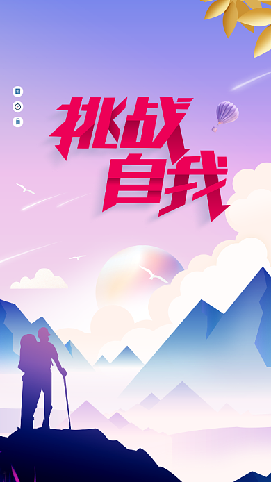 挑战自我创意手机海报背景
