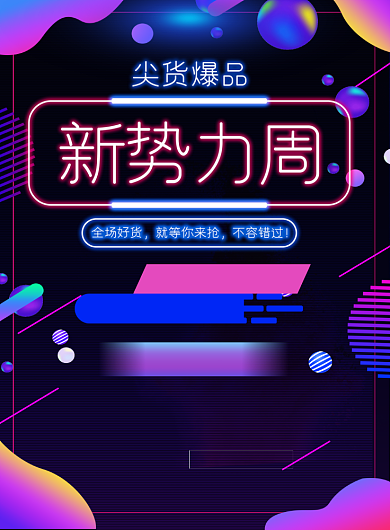 双十一新品抢先购印刷海报背景