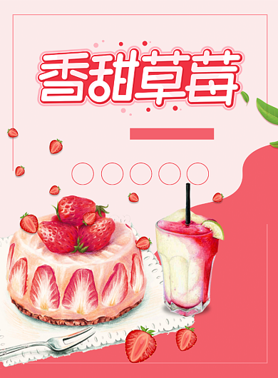 香甜草莓印刷海报背景