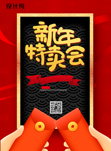 喜庆红包新年特卖会促销海报背景
