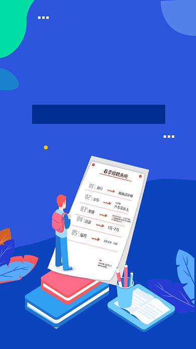 2019年校园招聘手机海报背景