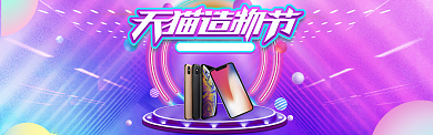 绚丽风格天猫造物节手机促销banner背景