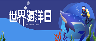世界海洋日简约插画公众号首图背景