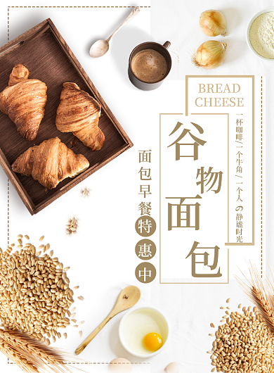 简约清新谷物面包展示海报背景