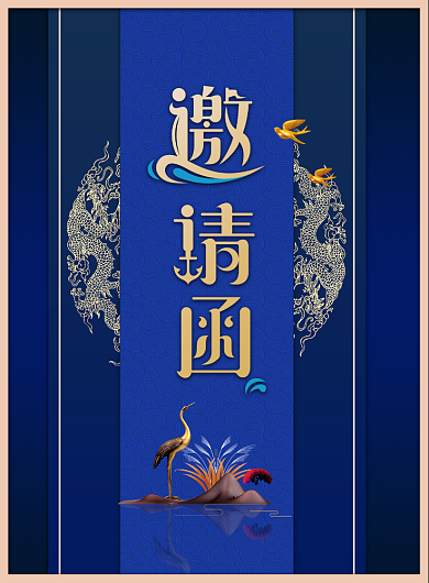年会海报邀请函印刷海报背景