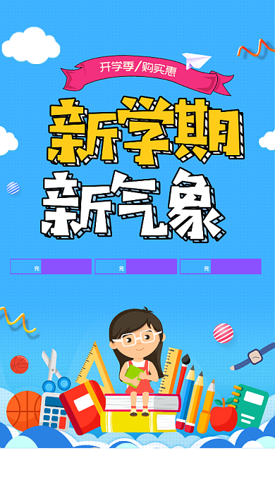 卡通清新开学季手机海报背景