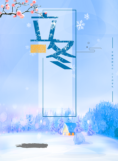 简约立冬印刷海报背景