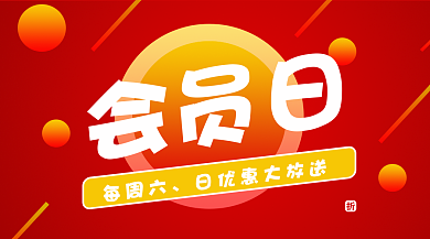 红色会员日优惠促销手机横版海报背景