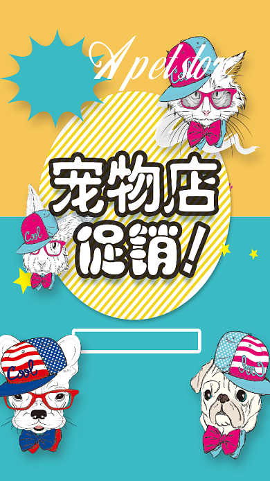 宠物店促销活动新品上市夏季手机海报背景