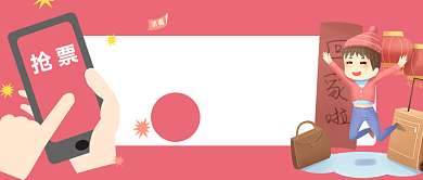粉色卡通手机回家抢票点这里公众号首图背景
