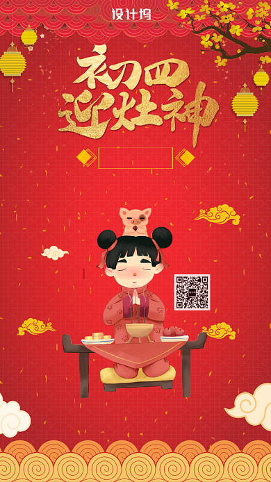 红色正月初四迎灶神习俗手机海报背景