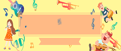 卡通少儿音乐培训公众号首图背景