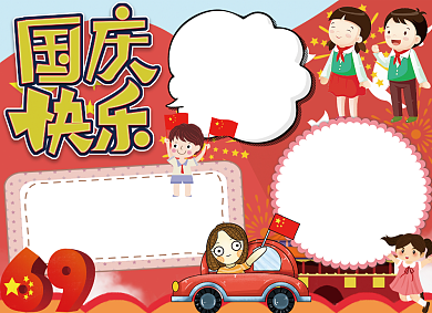 中秋国庆手抄报宣传小报可爱创意背景