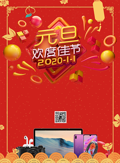 创意国风元旦欢度佳节家电促销印刷海报背景