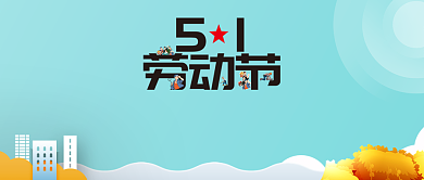 简约五一劳动节宣传海报微信公众号素材图片背景