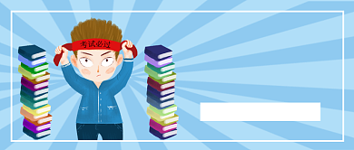 考前全力冲刺套餐公众号首图背景