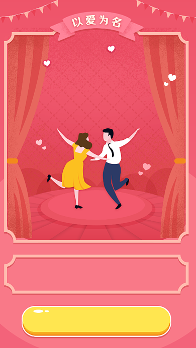 以爱之名手机海报背景