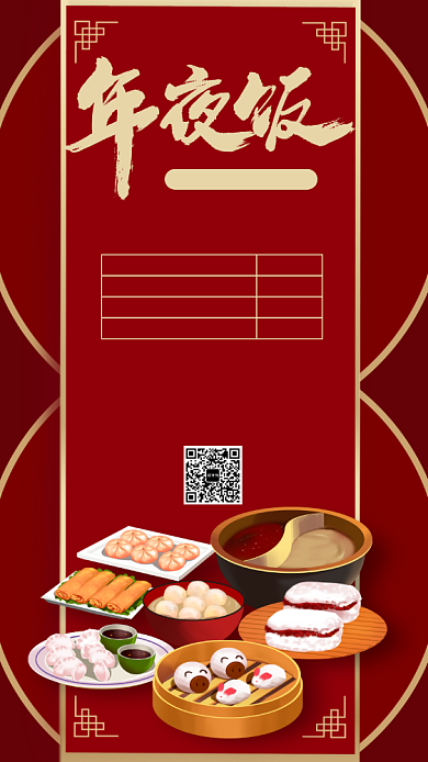 红色喜庆年夜饭预订手机海报模板背景