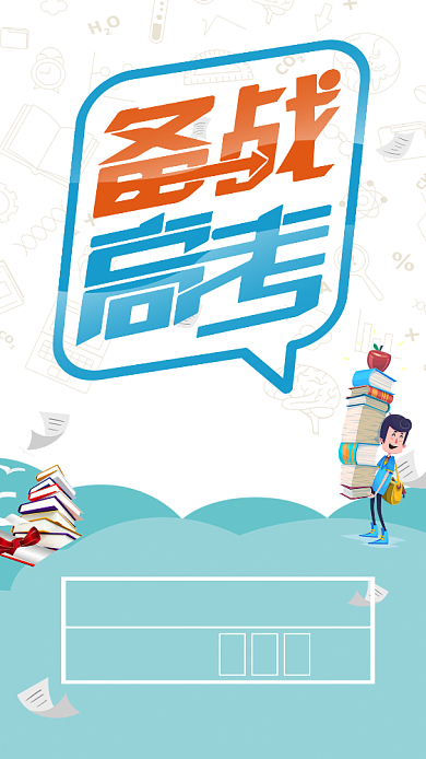 备战高考手机海报背景