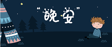 晚安公众号新媒体首图背景