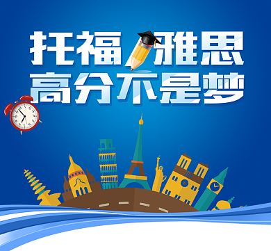 雅思教学营销销售朋友圈封面背景